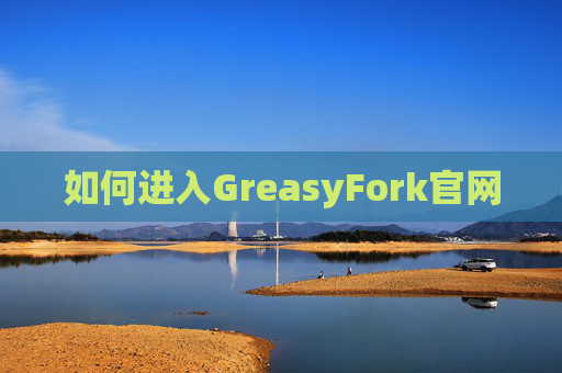 如何进入GreasyFork官网