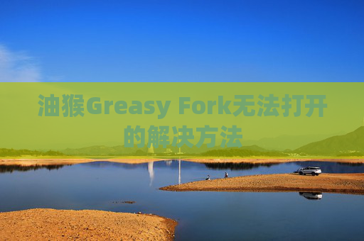 油猴Greasy Fork无法打开的解决方法
