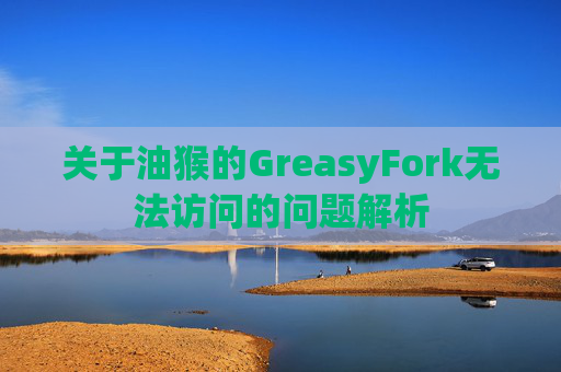 关于油猴的GreasyFork无法访问的问题解析